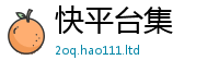 2025新澳天天正版免费观看由香港资料免费长期公开